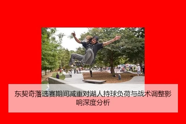 dong-qi-qi-luo-xuan-sai-qi-jian-jian-zhong-dui-hu-ren-chi-qiu-fu-he-yu-zhan-shu-tiao-zheng-ying-xiang-shen-du-fen-xi-2-145.jpg
