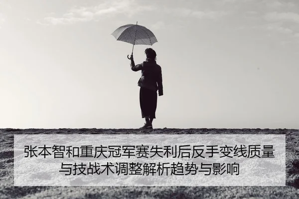 zhang-ben-zhi-he-chong-qing-guan-jun-sai-shi-li-hou-fan-shou-bian-xian-zhi-liang-yu-ji-zhan-shu-tiao-zheng-jie-xi-qu-2-469.jpg